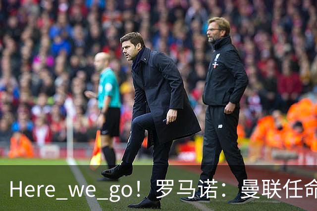 Here we go！罗马诺：曼联任命阿莫林为新帅